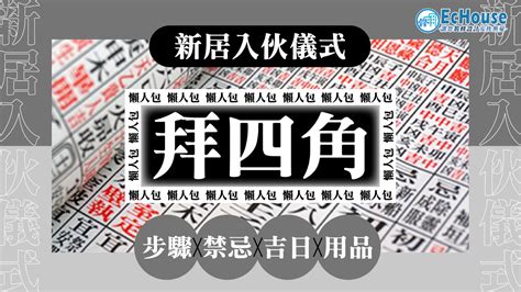 拜四角 吉日|拜四角懶人包｜新居入伙儀式做法、吉日、用